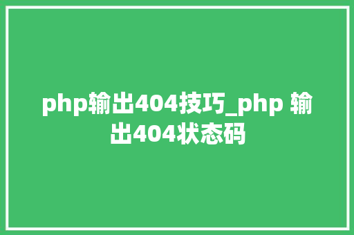 php输出404技巧_php 输出404状态码