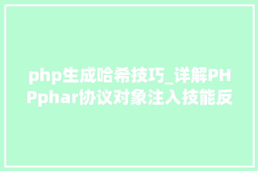 php生成哈希技巧_详解PHPphar协议对象注入技能反序列化操作快速入门