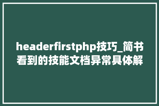 headerfirstphp技巧_简书看到的技能文档异常具体解释了axios技能值得收藏