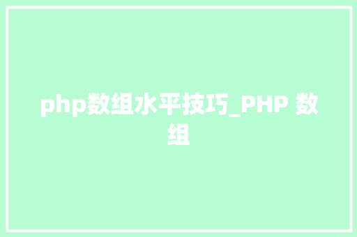 php数组水平技巧_PHP 数组