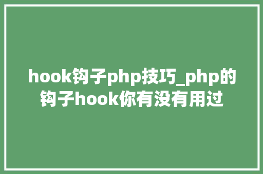 hook钩子php技巧_php的钩子hook你有没有用过