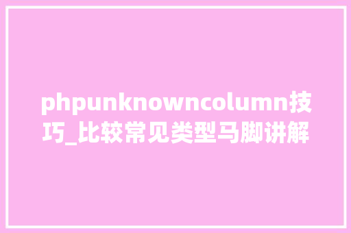 phpunknowncolumn技巧_比较常见类型马脚讲解四SQL注入二