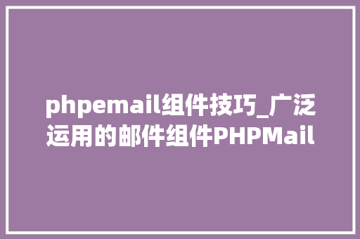 phpemail组件技巧_广泛运用的邮件组件PHPMailer存在远程代码实行马脚