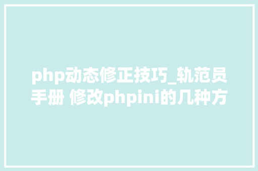 php动态修正技巧_轨范员手册 修改phpini的几种方法