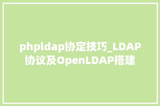 phpldap协定技巧_LDAP协议及OpenLDAP搭建