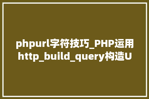 phpurl字符技巧_PHP运用http_build_query构造URL字符串的方法