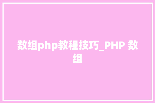 数组php教程技巧_PHP 数组