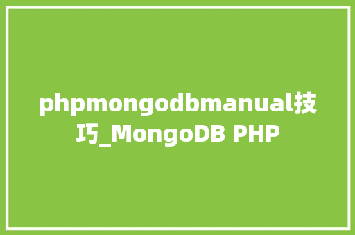 phpmongodbmanual技巧_MongoDB PHP