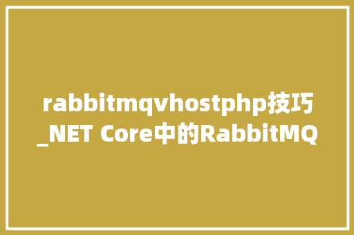 rabbitmqvhostphp技巧_NET Core中的RabbitMQ消费者CPU高竟然是这个原因