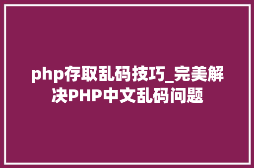 php存取乱码技巧_完美解决PHP中文乱码问题