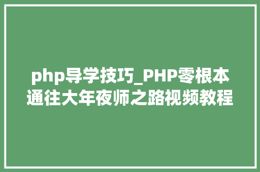 php导学技巧_PHP零根本通往大年夜师之路视频教程网盘下载