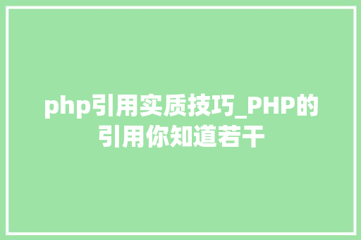 php引用实质技巧_PHP的引用你知道若干