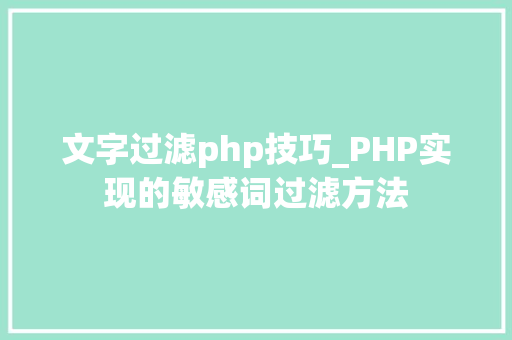 文字过滤php技巧_PHP实现的敏感词过滤方法