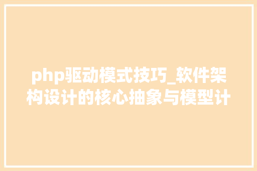 php驱动模式技巧_软件架构设计的核心抽象与模型计策编程