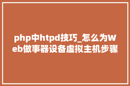 php中htpd技巧_怎么为Web做事器设备虚拟主机步骤演示