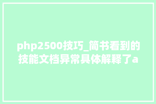 php2500技巧_简书看到的技能文档异常具体解释了axios技能值得收藏