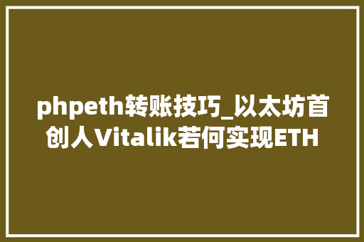 phpeth转账技巧_以太坊首创人Vitalik若何实现ETH跨分片快速转账  火星技能帖