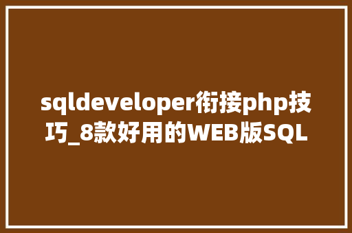 sqldeveloper衔接php技巧_8款好用的WEB版SQL对象推荐建议收藏