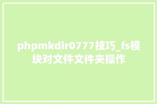 phpmkdir0777技巧_fs模块对文件文件夹操作