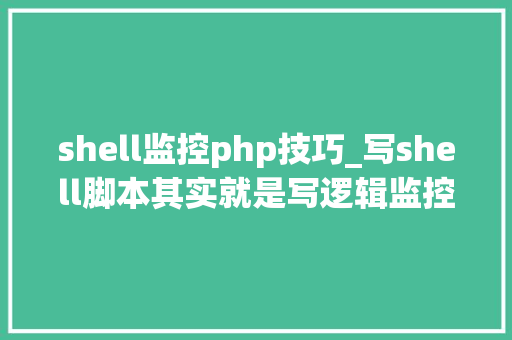 shell监控php技巧_写shell脚本其实就是写逻辑监控Nginx做事的Shell脚本