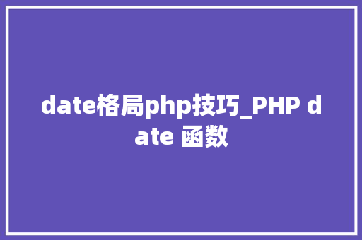 date格局php技巧_PHP date 函数 date格局php技巧_PHP date 函数