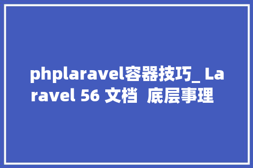 phplaravel容器技巧_ Laravel 56 文档  底层事理  做事容器
