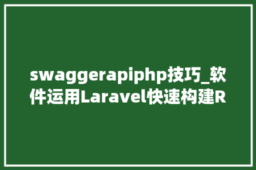 swaggerapiphp技巧_软件运用Laravel快速构建RESTful风格的API