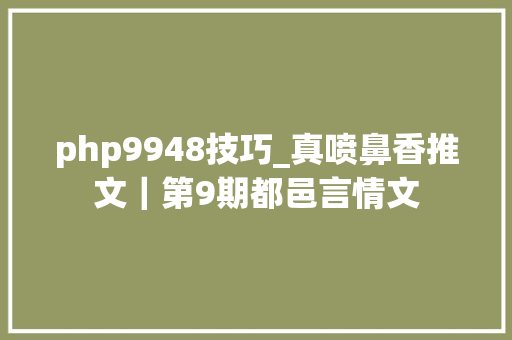 php9948技巧_真喷鼻香推文｜第9期都邑言情文