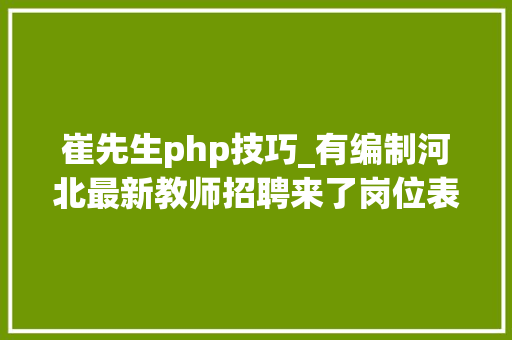 崔先生php技巧_有编制河北最新教师招聘来了岗位表看这里
