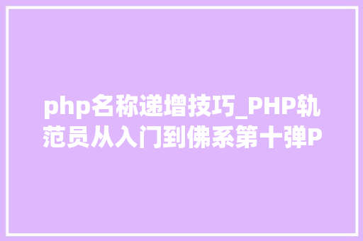 php名称递增技巧_PHP轨范员从入门到佛系第十弹PHP 运算符