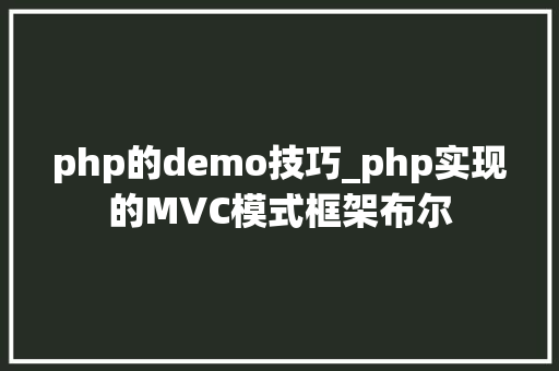 php的demo技巧_php实现的MVC模式框架布尔