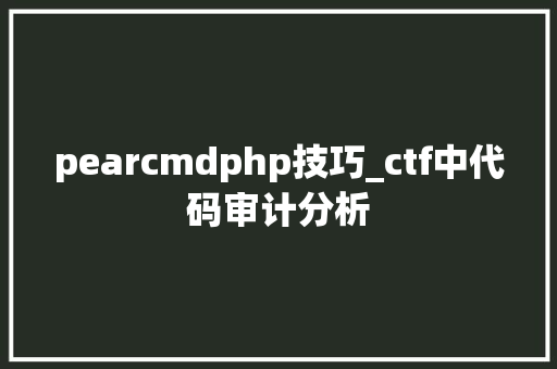 pearcmdphp技巧_ctf中代码审计分析