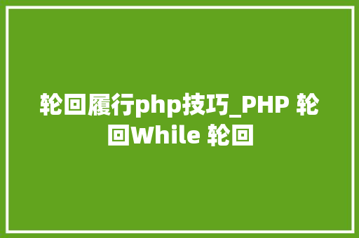 轮回履行php技巧_PHP 轮回While 轮回