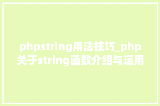 phpstring用法技巧_php关于string函数介绍与运用方法详解