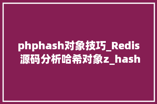 phphash对象技巧_Redis 源码分析哈希对象z_hash