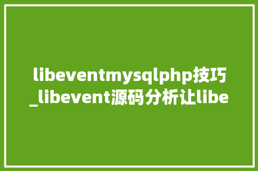 libeventmysqlphp技巧_libevent源码分析让libevent支持多线程