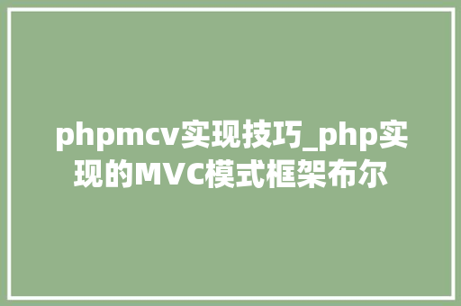 phpmcv实现技巧_php实现的MVC模式框架布尔