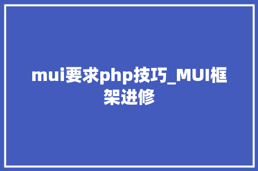 mui要求php技巧_MUI框架进修