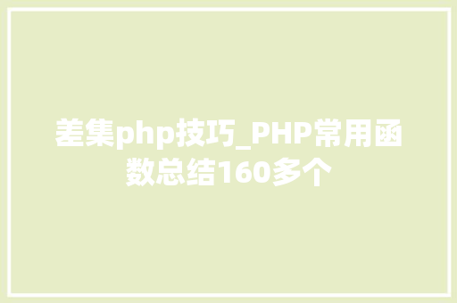 差集php技巧_PHP常用函数总结160多个