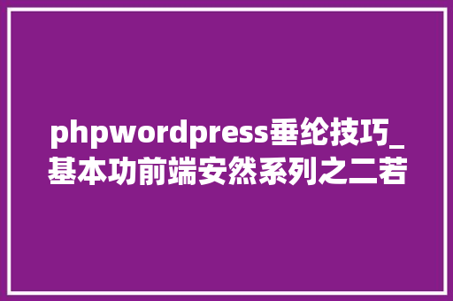 phpwordpress垂纶技巧_基本功前端安然系列之二若何防止CSRF进击