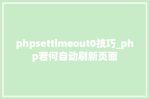 phpsettimeout0技巧_php若何自动刷新页面