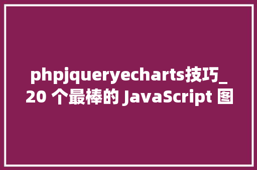 phpjqueryecharts技巧_20 个最棒的 JavaScript 图表库