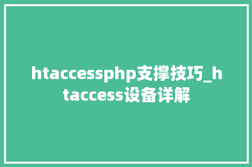 htaccessphp支撑技巧_htaccess设备详解