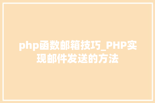 php函数邮箱技巧_PHP实现邮件发送的方法