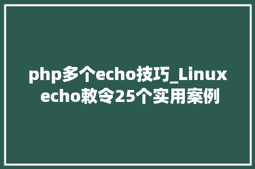 php多个echo技巧_Linux echo敕令25个实用案例