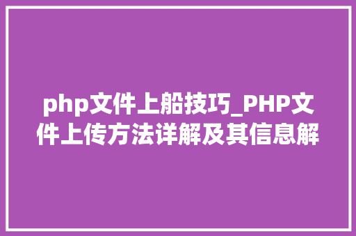 php文件上船技巧_PHP文件上传方法详解及其信息解析附视频
