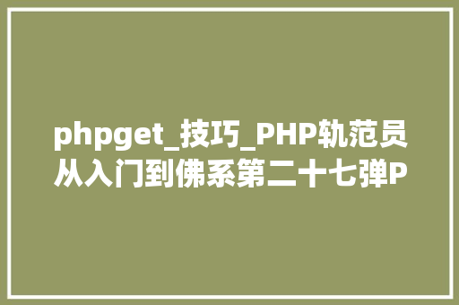 phpget_技巧_PHP轨范员从入门到佛系第二十七弹PHP _GET 变量