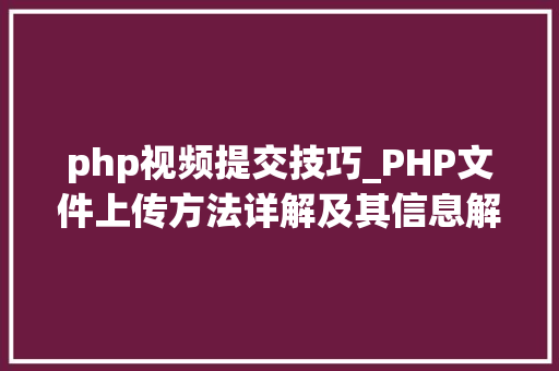 php视频提交技巧_PHP文件上传方法详解及其信息解析附视频