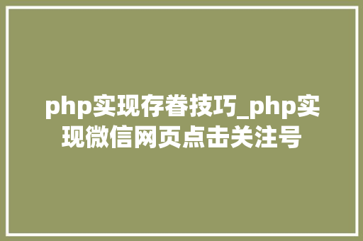 php实现存眷技巧_php实现微信网页点击关注号