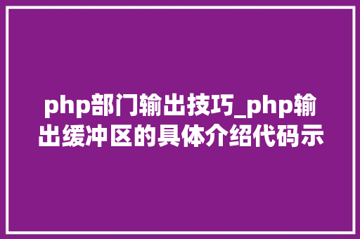 php部门输出技巧_php输出缓冲区的具体介绍代码示例